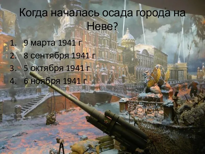 Когда началась осада города на Неве? 9 марта 1941 г 8 сентября