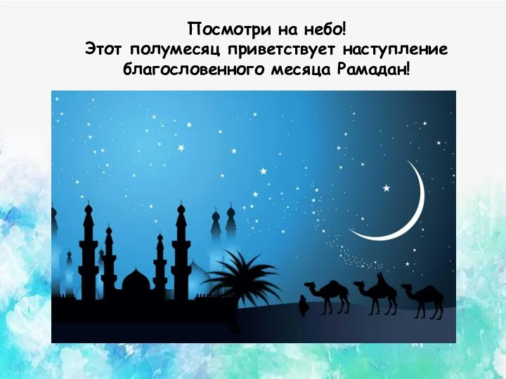 Посмотри на небо! Этот полумесяц приветствует наступление благословенного месяца Рамадан!