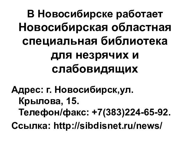 В Новосибирске работает Новосибирская областная специальная библиотека для незрячих и слабовидящих Адрес: