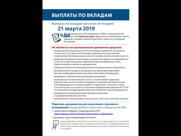 21 марта 2019 года https://www.asv.org.ru/insurance/docs/zayavl_unified1.docx