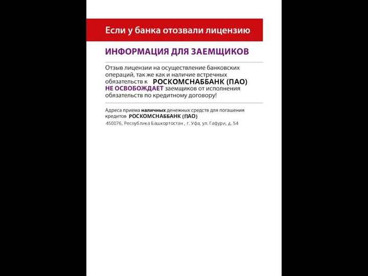 РОСКОМСНАББАНК (ПАО) РОСКОМСНАББАНК (ПАО) 450076, Республика Башкортостан , г. Уфа, ул. Гафури, д. 54