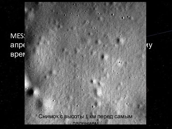 Зонд MESSENGER MESSENGER врезался в Меркурий 30 апреля 2015 года в 23:26