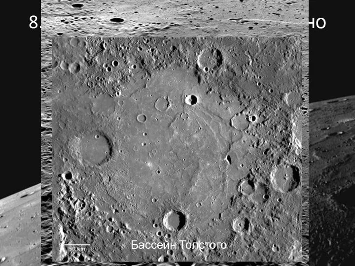 8. Поверхность Меркурия сильно покрыта кратерами Бассейн Калорис Бассейн Толстого