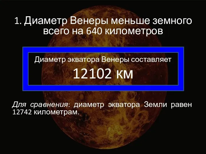 1. Диаметр Венеры меньше земного всего на 640 километров Диаметр экватора Венеры