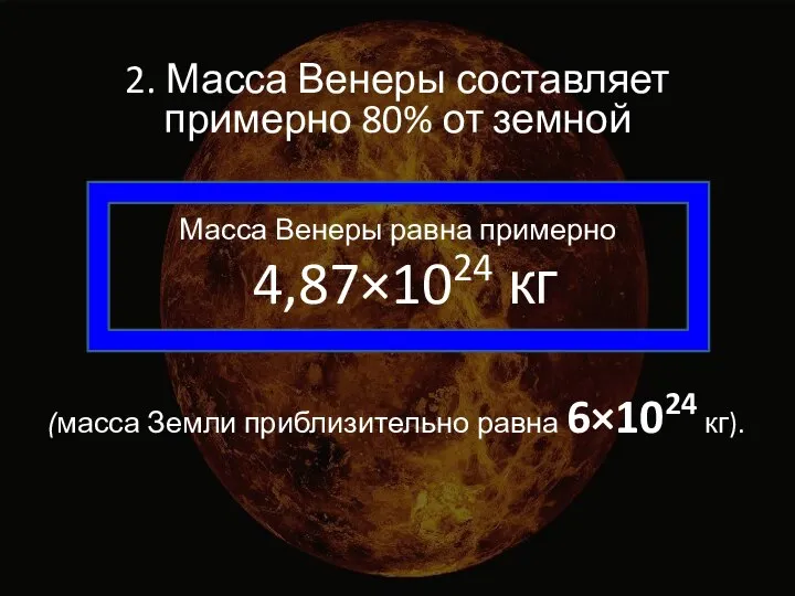 2. Масса Венеры составляет примерно 80% от земной Масса Венеры равна примерно