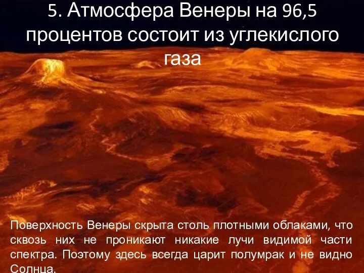 5. Атмосфера Венеры на 96,5 процентов состоит из углекислого газа Поверхность Венеры