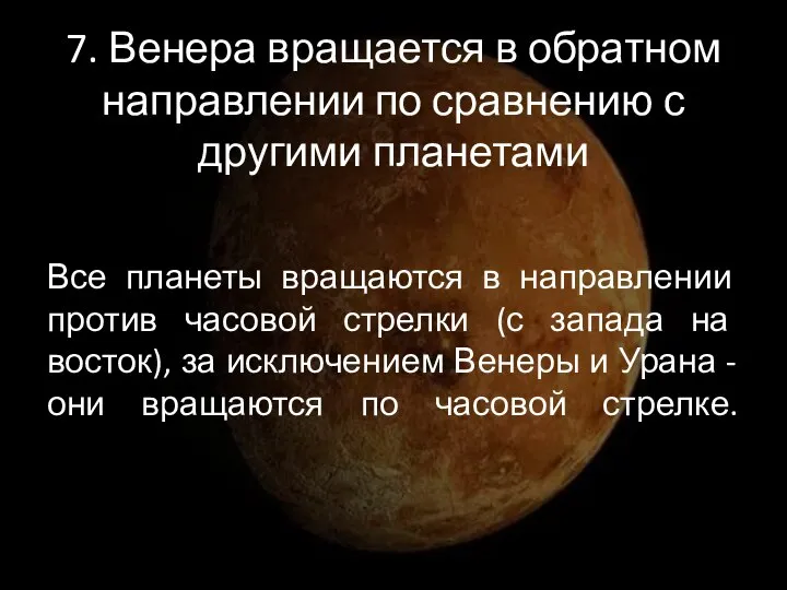 7. Венера вращается в обратном направлении по сравнению с другими планетами Все