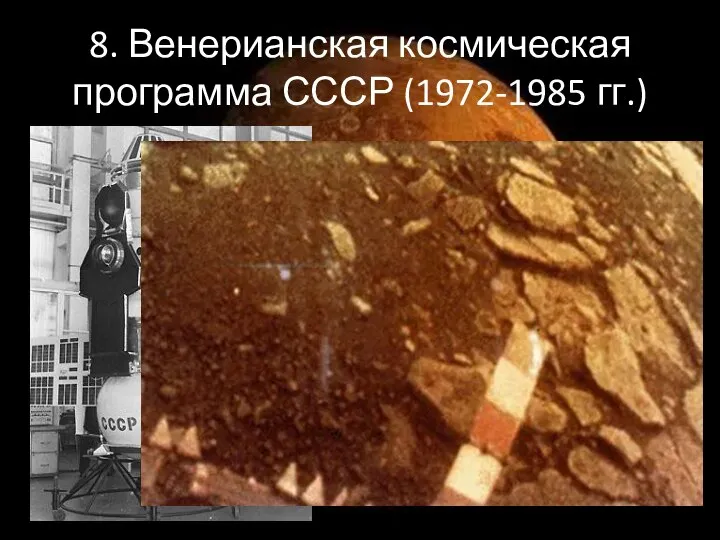 8. Венерианская космическая программа СССР (1972-1985 гг.)