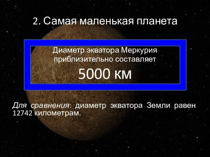 2. Самая маленькая планета Диаметр экватора Меркурия приблизительно составляет 5000 км Для