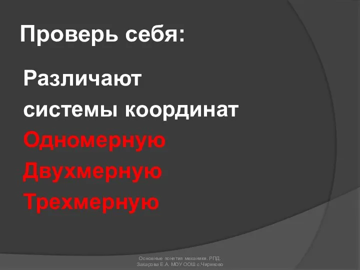 Различают системы координат Одномерную Двухмерную Трехмерную Основные понятия механики. РПД. Захарова Е.А.