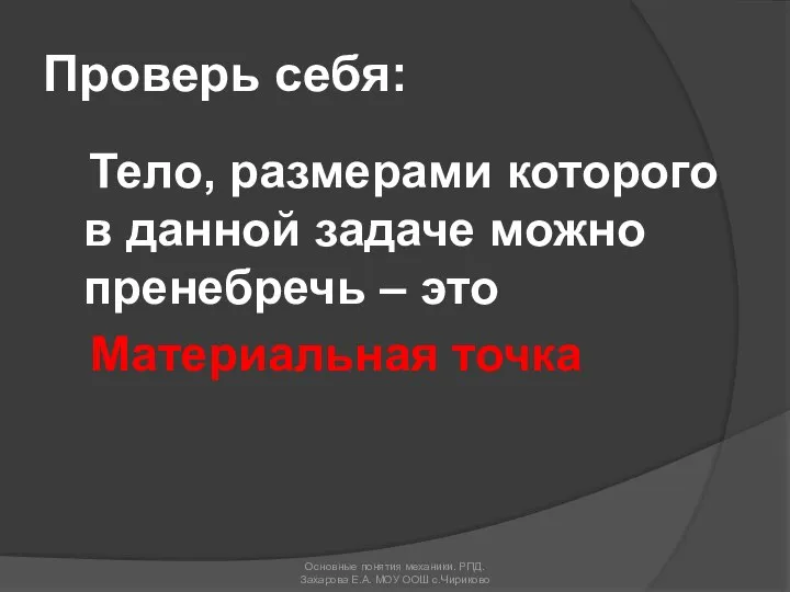 Тело, размерами которого в данной задаче можно пренебречь – это Материальная точка