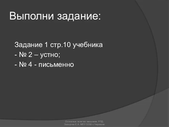 Выполни задание: Задание 1 стр.10 учебника - № 2 – устно; -