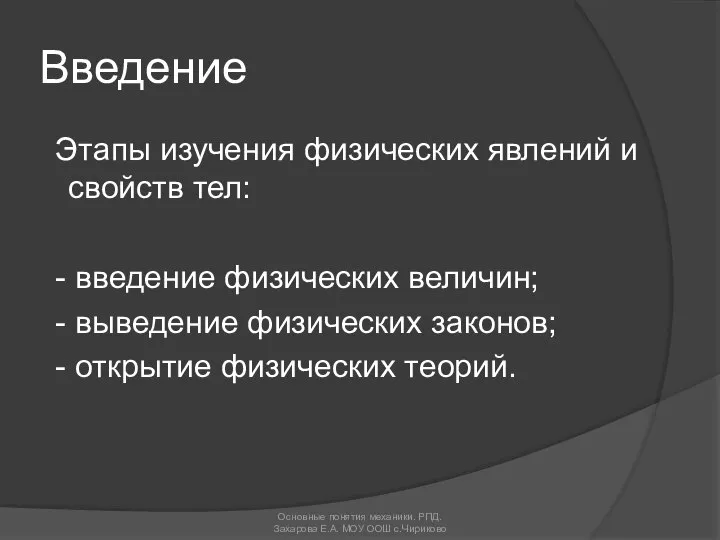 Введение Этапы изучения физических явлений и свойств тел: - введение физических величин;