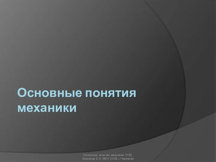 Основные понятия механики Основные понятия механики. РПД. Захарова Е.А. МОУ ООШ с.Чириково