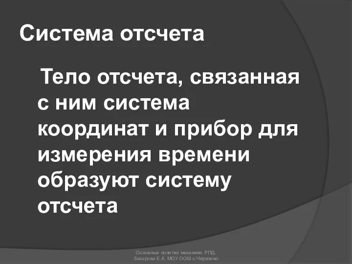 Система отсчета Тело отсчета, связанная с ним система координат и прибор для