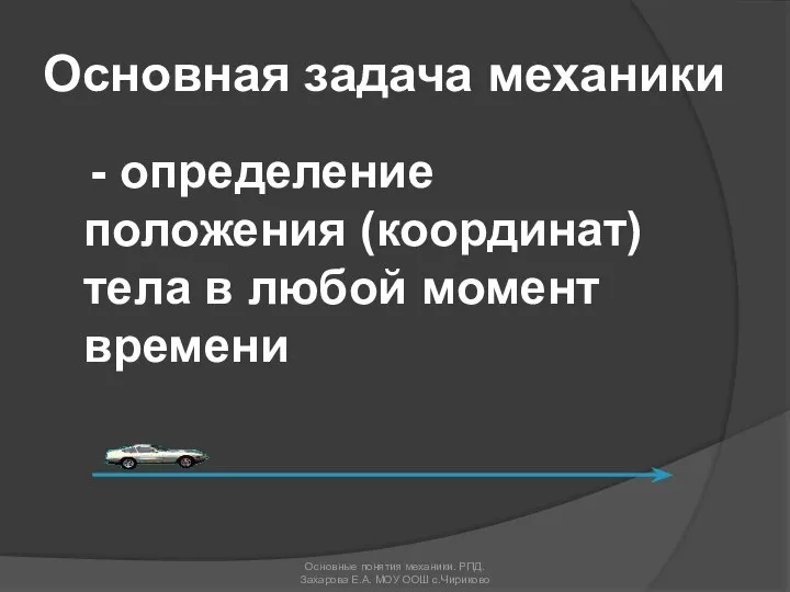 Основная задача механики - определение положения (координат) тела в любой момент времени