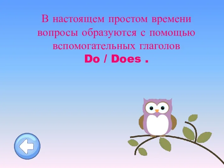 В настоящем простом времени вопросы образуются с помощью вспомогательных глаголов Do / Does .