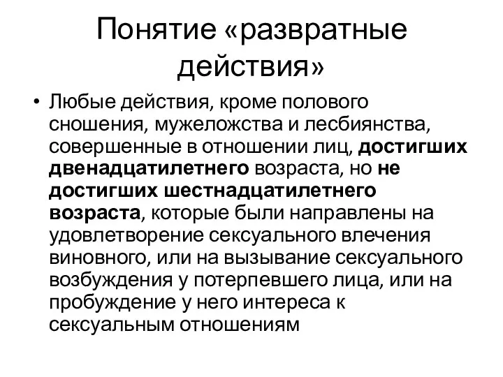 Понятие «развратные действия» Любые действия, кроме полового сношения, мужеложства и лесбиянства, совершенные