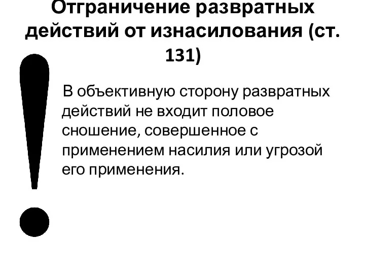 Отграничение развратных действий от изнасилования (ст. 131) В объективную сторону развратных действий