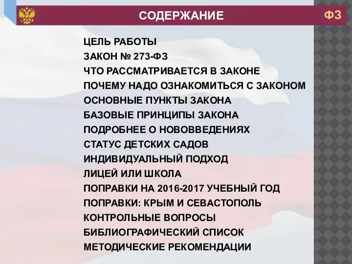 СОДЕРЖАНИЕ ЦЕЛЬ РАБОТЫ ЗАКОН № 273-ФЗ ЧТО РАССМАТРИВАЕТСЯ В ЗАКОНЕ ПОЧЕМУ НАДО