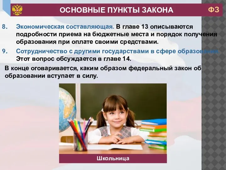 Экономическая составляющая. В главе 13 описываются подробности приема на бюджетные места и