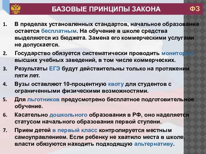 В пределах установленных стандартов, начальное образование остается бесплатным. На обучение в школе