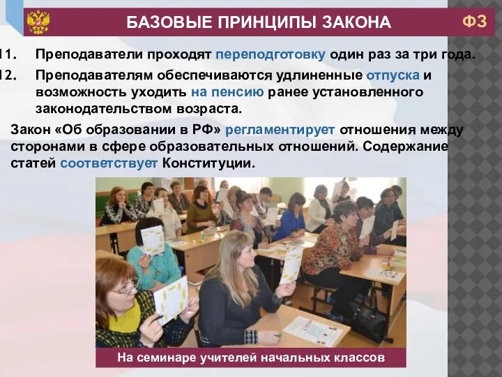 Преподаватели проходят переподготовку один раз за три года. Преподавателям обеспечиваются удлиненные отпуска