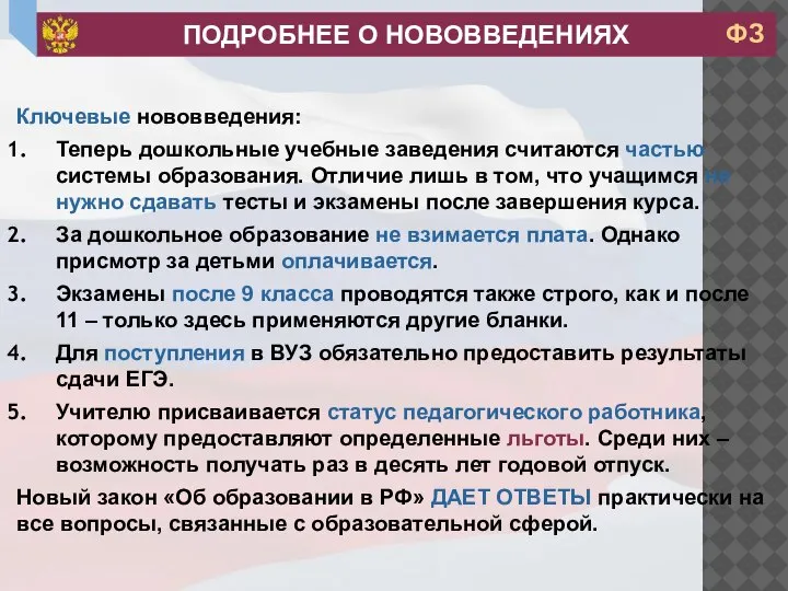 Ключевые нововведения: Теперь дошкольные учебные заведения считаются частью системы образования. Отличие лишь