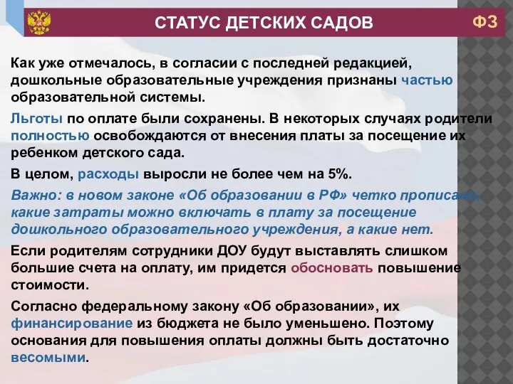 Как уже отмечалось, в согласии с последней редакцией, дошкольные образовательные учреждения признаны