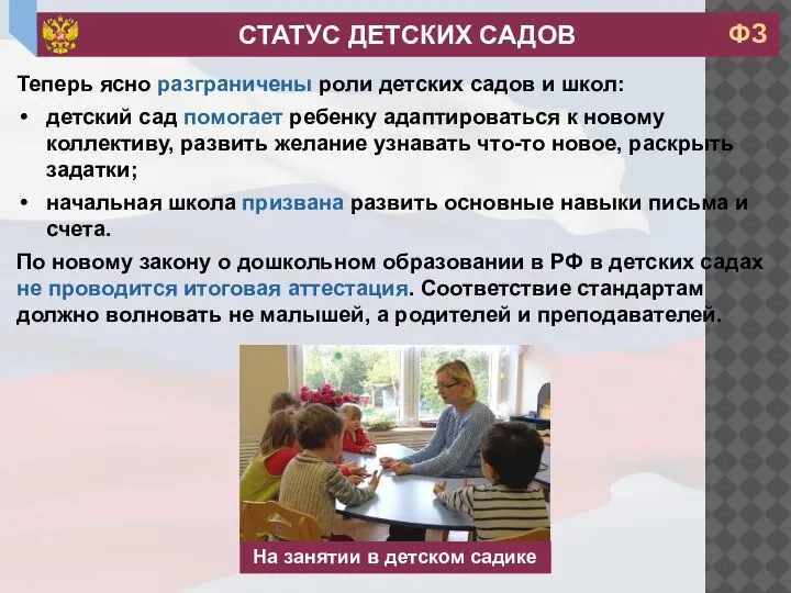 Теперь ясно разграничены роли детских садов и школ: детский сад помогает ребенку