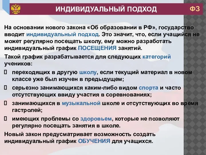 На основании нового закона «Об образовании в РФ», государство вводит индивидуальный подход.