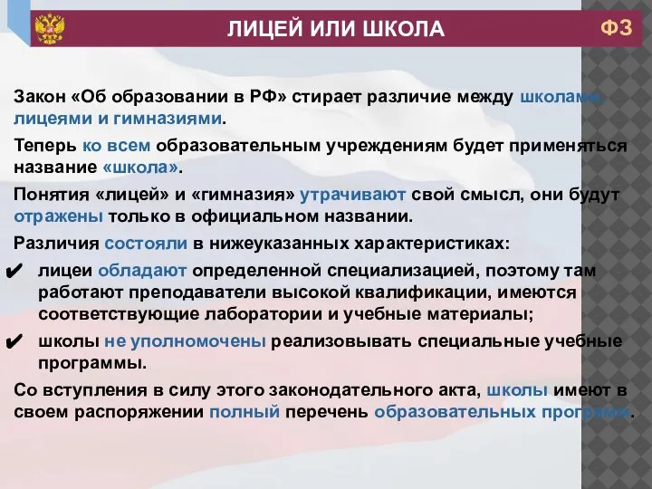 Закон «Об образовании в РФ» стирает различие между школами, лицеями и гимназиями.