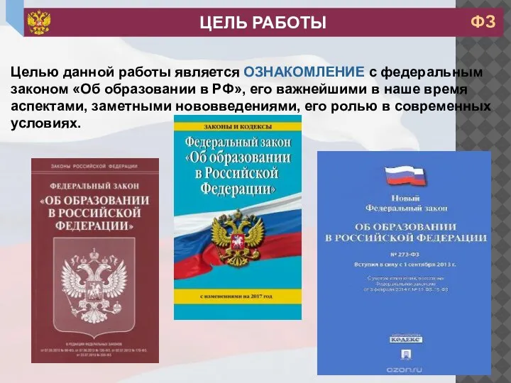 Целью данной работы является ОЗНАКОМЛЕНИЕ с федеральным законом «Об образовании в РФ»,