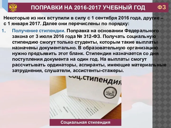 Некоторые из них вступили в силу с 1 сентября 2016 года, другие