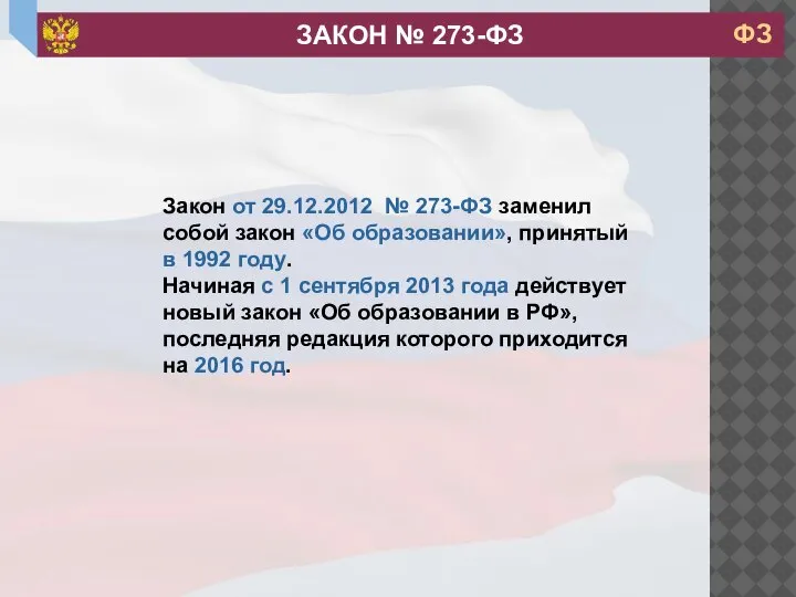 Закон от 29.12.2012 № 273-ФЗ заменил собой закон «Об образовании», принятый в