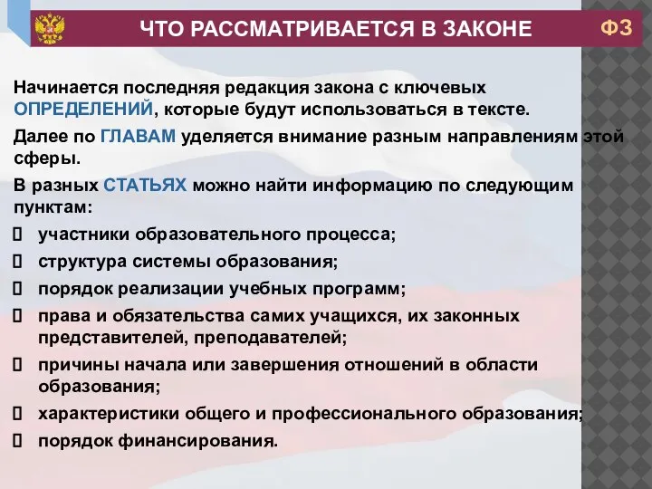 Начинается последняя редакция закона с ключевых ОПРЕДЕЛЕНИЙ, которые будут использоваться в тексте.