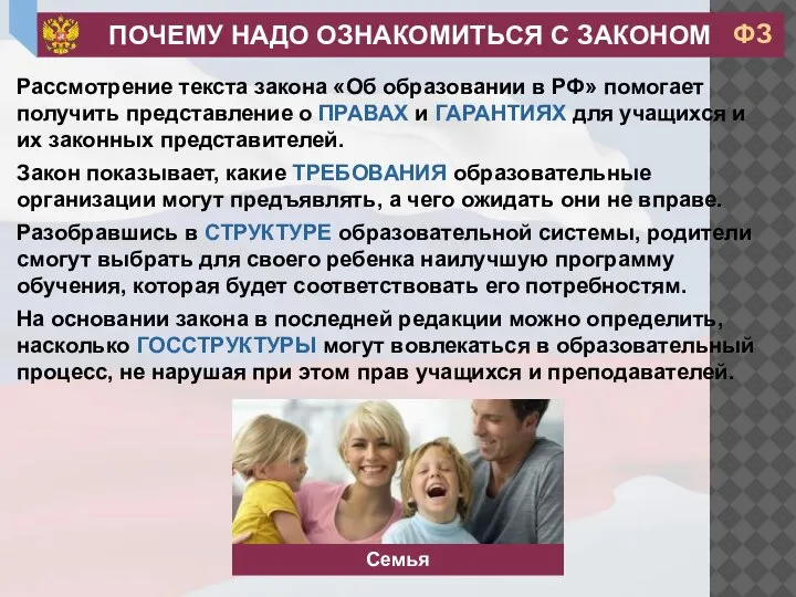 Рассмотрение текста закона «Об образовании в РФ» помогает получить представление о ПРАВАХ