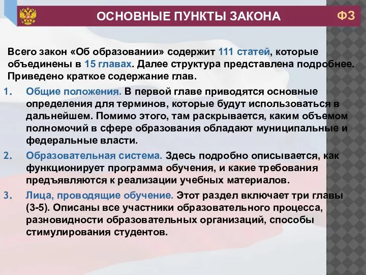 Всего закон «Об образовании» содержит 111 статей, которые объединены в 15 главах.