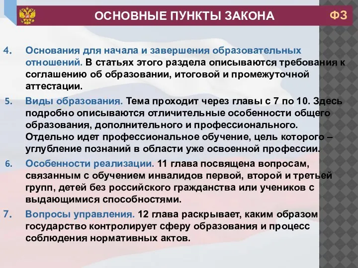 Основания для начала и завершения образовательных отношений. В статьях этого раздела описываются