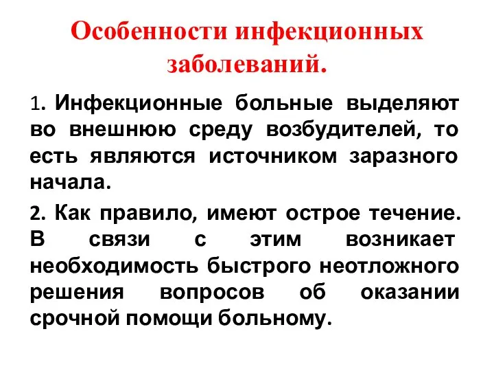 Особенности инфекционных заболеваний. 1. Инфекционные больные выделяют во внешнюю среду возбудителей, то