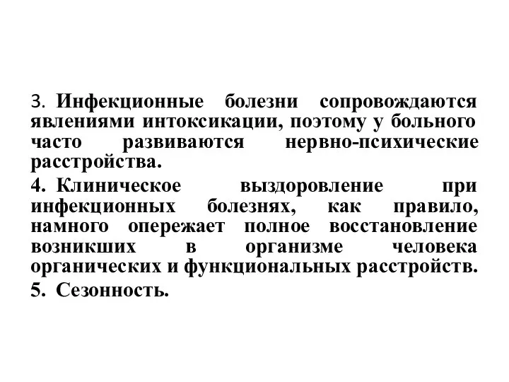 3. Инфекционные болезни сопровождаются явлениями интоксикации, поэтому у больного часто развиваются нервно-психические