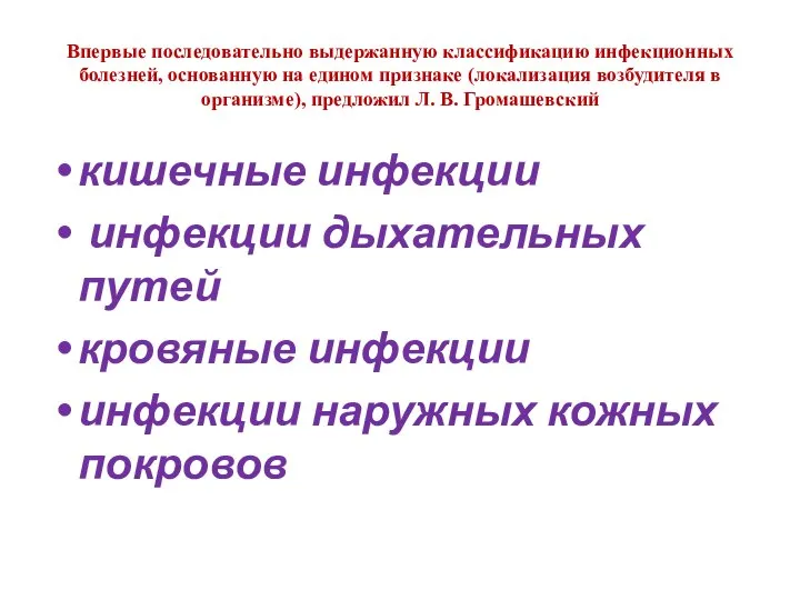 Впервые последовательно выдержанную классификацию инфекционных болезней, основанную на едином признаке (локализация возбудителя