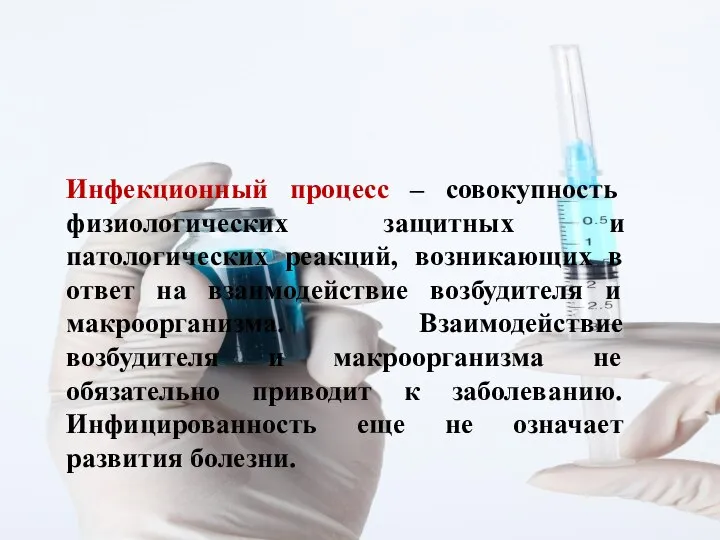 Инфекционный процесс – совокупность физиологических защитных и патологических реакций, возникающих в ответ