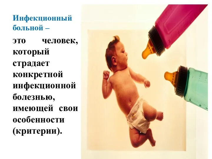 Инфекционный больной – это человек, который страдает конкретной инфекционной болезнью, имеющей свои особенности (критерии).