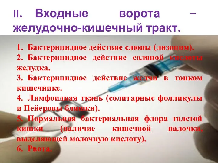 II. Входные ворота – желудочно-кишечный тракт. 1. Бактерицидное действие слюны (лизоцим). 2.