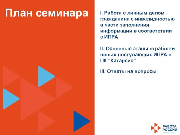 План семинара II. Основные этапы отработки новых поступающих ИПРА в ПК "Катарсис"