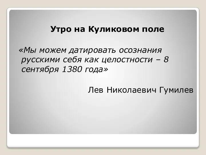 Утро на Куликовом поле «Мы можем датировать осознания русскими себя как целостности