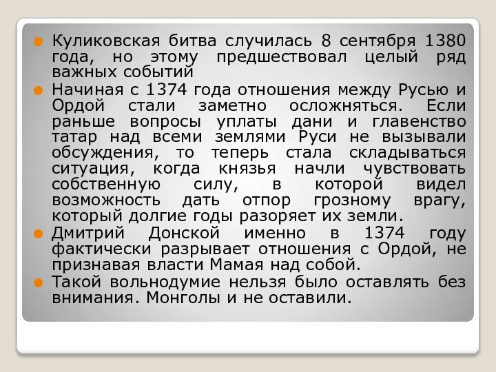 Куликовская битва случилась 8 сентября 1380 года, но этому предшествовал целый ряд