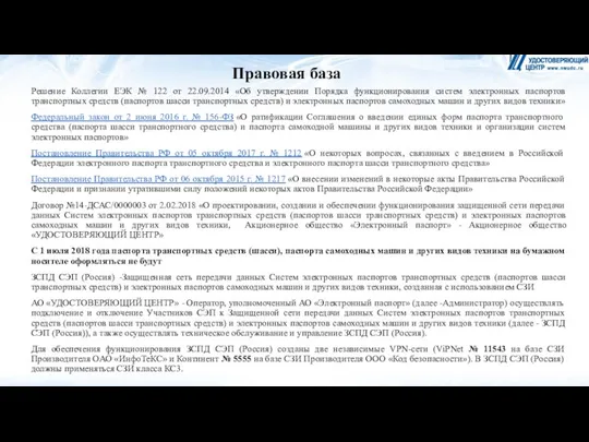 Правовая база Решение Коллегии ЕЭК № 122 от 22.09.2014 «Об утверждении Порядка