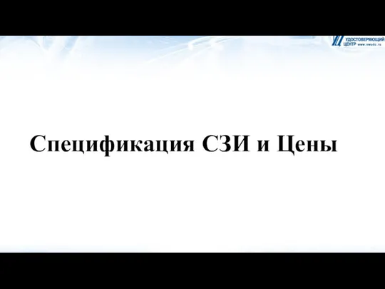 Спецификация СЗИ и Цены